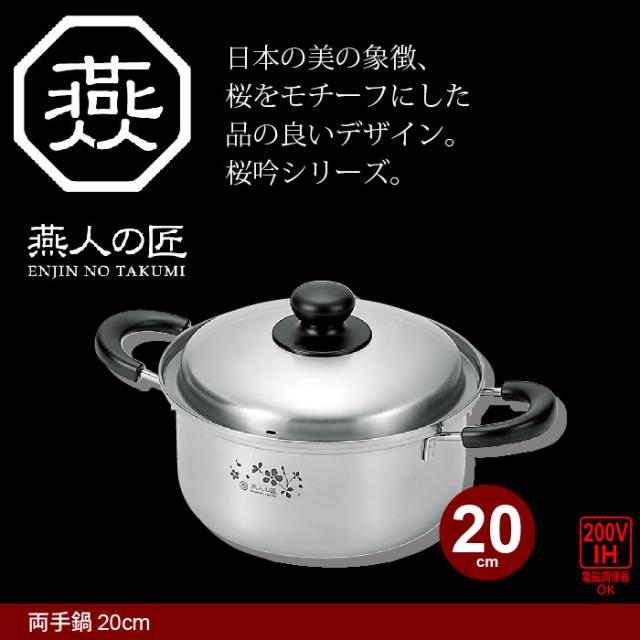 鍋 なべ 日本製 燕三条 燕三 両手鍋 20cm IH対応 ステンレス製 鍋 なべ 冬 蓋付き ステンレス IH/ガス 調理道具 キッチンツール
