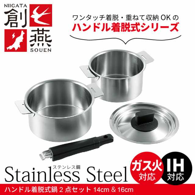 片手なべ 両手なべ なべ 片手鍋 両手鍋 ステンレス 鍋 14cm/16cm 鍋セット ハンドル着脱式 取っ手が取れる 収納 省スペースの通販は