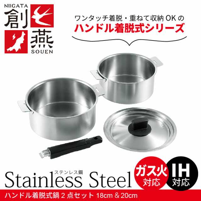 片手なべ 両手なべ なべ 片手鍋 両手鍋 ステンレス 鍋 18cm/20cm 鍋セット ハンドル着脱式 取っ手が取れる 収納 省スペースの通販は