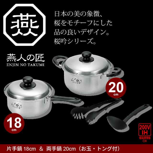 鍋 なべ 鍋セット 片手鍋 18cm/両手鍋 20cm お玉・トング付き IH対応 ステンレス製 日本製 燕三条 燕三 IH/ガス 調理道具 セット
