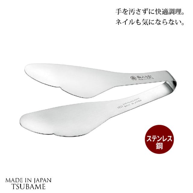 トング とりわけ 日本製 燕三 燕三条 つばめ 手が汚れない