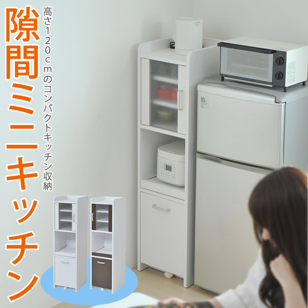 隙間ミニキッチン 33cm H120 扉付き すき間収納 隙間 すき間 収納 棚 ラック スライド棚 コンセント 家電 キッチン
