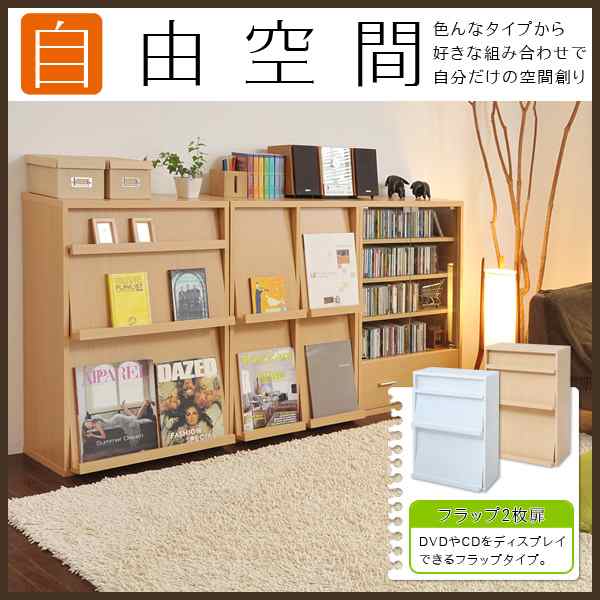 6BOXシリーズ フラップ 2枚扉 60 フラップ扉 ディスプレイラック 収納ボックス 本棚 本 収納 CD DVD リビングボの通販はau PAY  マーケット - ザッカーグplus