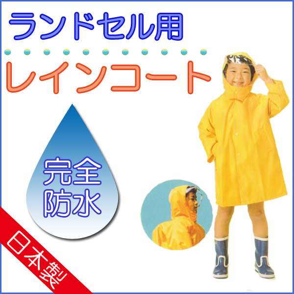 キッズ 完全防水 ランドセル用 レインコート 2100 日本製 ランドコート カッパ 合羽 雨具 90cm 95cm 100cmの通販はau Pay マーケット ホワイトライオン倶楽部 Au Pay マーケット店