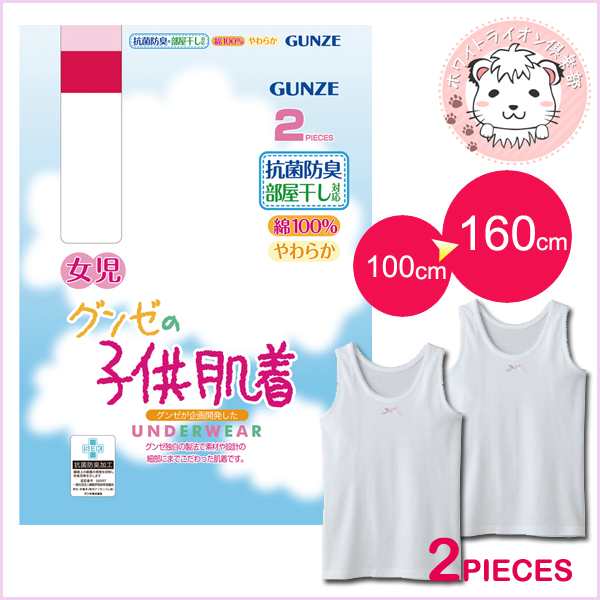 Gunze グンゼ グンゼの子供肌着 女の子用 タンクトップ 2枚組 100cm 160cm キッズ ジュニア 子供 ガールズ 女の子 女子 下着 肌着 インナの通販はau Pay マーケット ホワイトライオン倶楽部 Au Pay マーケット店