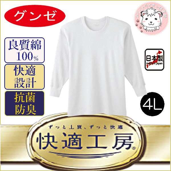 グンゼ 快適工房 長袖 大きいサイズ メンズ 長袖インナー 長袖丸首シャツ Gunze フライス 綿100 日本製 4l 紳士 男性 肌着 下着 インナの通販はau Pay マーケット ホワイトライオン倶楽部 Au Pay マーケット店