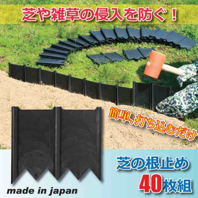 芝の根止め ４０枚組 ガーデニング 花壇 ガーデン 仕切り ガーデニング用品 芝 庭 簡単 手入れの通販はau Pay マーケット Lunebeauty店