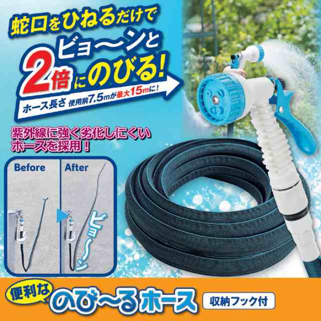 ホース 便利な のび〜るホース（収納フック付） 散水ホース ガーデニング 水やり 庭 洗車 掃除｜au PAY マーケット