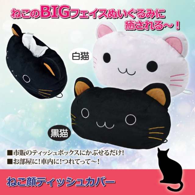 ティッシュカバー ねこ顔ティッシュカバー 白猫 ティッシュケース 猫 ねこ 車内 かわいいの通販はau Pay マーケット Lunebeauty店