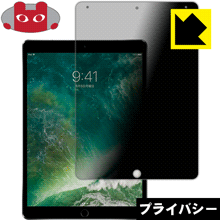 iPad Pro (10.5インチ) のぞき見防止保護フィルム Privacy Shield 【PDA工房】の通販は 5,577円