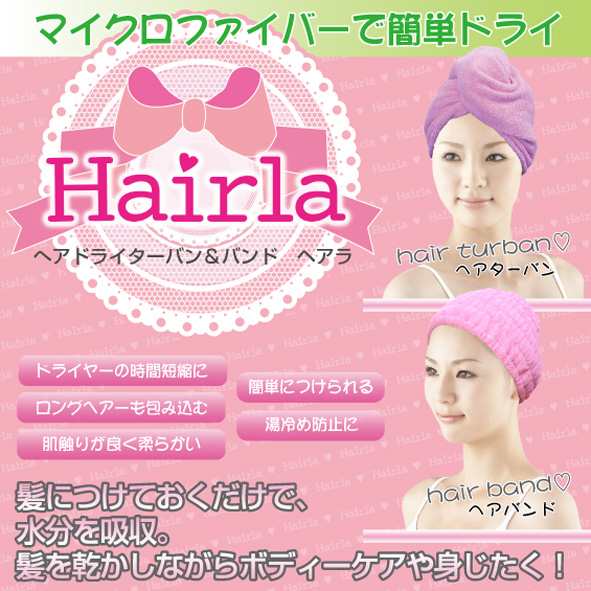 ヘアドライターバン バンド ヘアラ Hairla お風呂上がり メイク中 洗顔中に最適 定形外郵便 送料無料 代引不可 の通販はau Pay マーケット ユウショウショップ