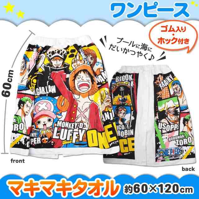 One Piece ワンピース マキマキタオル ラップタオル 60cm ホワイト 送料無料 一部地域を除く の通販はau Pay マーケット ユウショウショップ