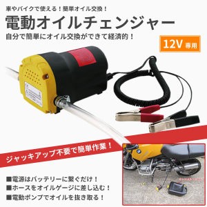 12vバッテリー専用 バイク 自動車 簡単オイル交換ポンプ 電動式 オイルチェンジャー 送料無料 一部地域を除く の通販はau Pay マーケット ユウショウショップ