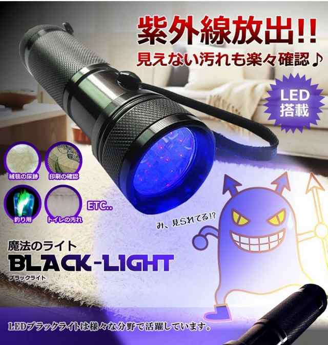 Led Uvライト マジックブラックライト 21灯 紫外線ライト 汚れ発見 定形外郵便 送料無料 代引不可 の通販はau Pay マーケット ユウショウショップ