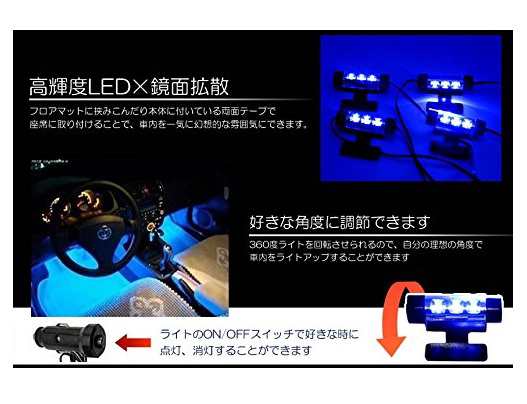 車用 足元 Ledブルーライト 4個セット おしゃれ ゆうパケット発送 送料無料 代引不可 の通販はau Pay マーケット ユウショウショップ