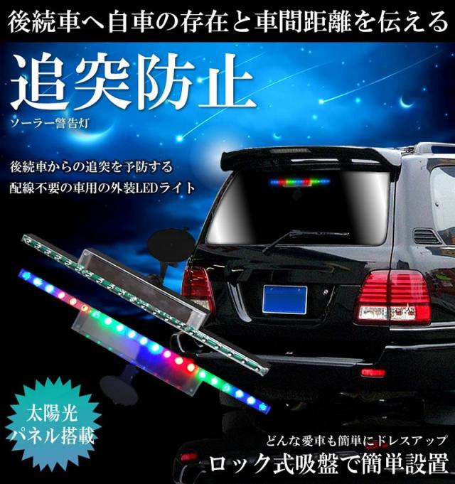 追突防止 ソーラー警告灯 3色led 太陽光パネル 車用 後続車 送料無料 一部地域を除く の通販はau Pay マーケット ユウショウショップ