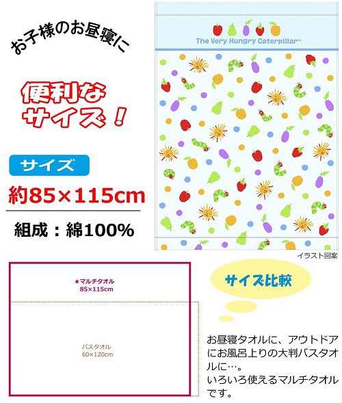 大判 バスタオル はらぺこあおむし マルチタオル 太陽あおむし 85 115cm なめらか素材 パイル地 送料無料 一部地域を除く の通販はau Pay マーケット ユウショウショップ