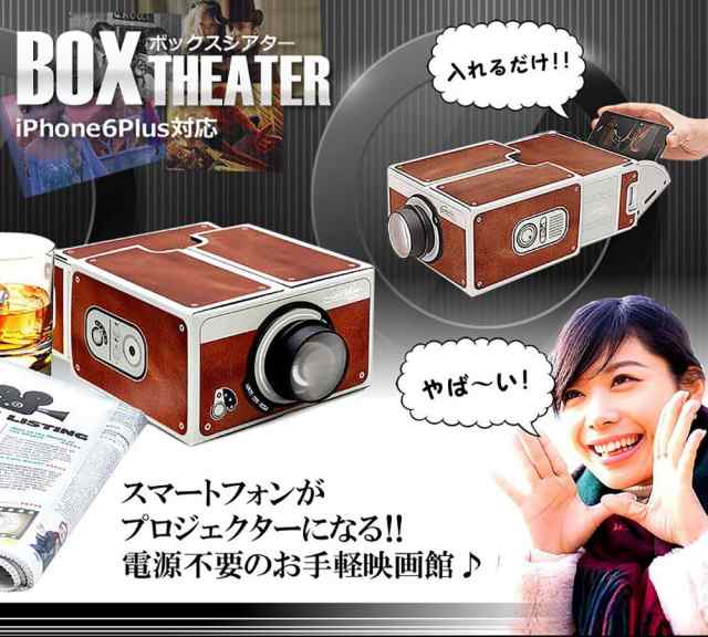 スマホがプロジェクターに スマートフォンboxシアター スマホプロジェクター 配線不要 電源不要 送料無料 一部地域を除く の通販はau Pay マーケット ユウショウショップ