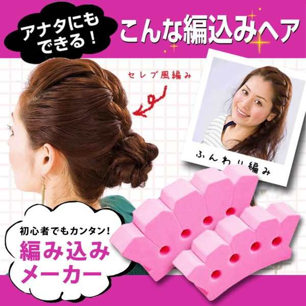 カンタン 編み込みメーカー 大小2個セット ヘアアレンジ 編み込みヘアー 定形外郵便 送料無料 代引不可 の通販はau Pay マーケット ユウショウショップ