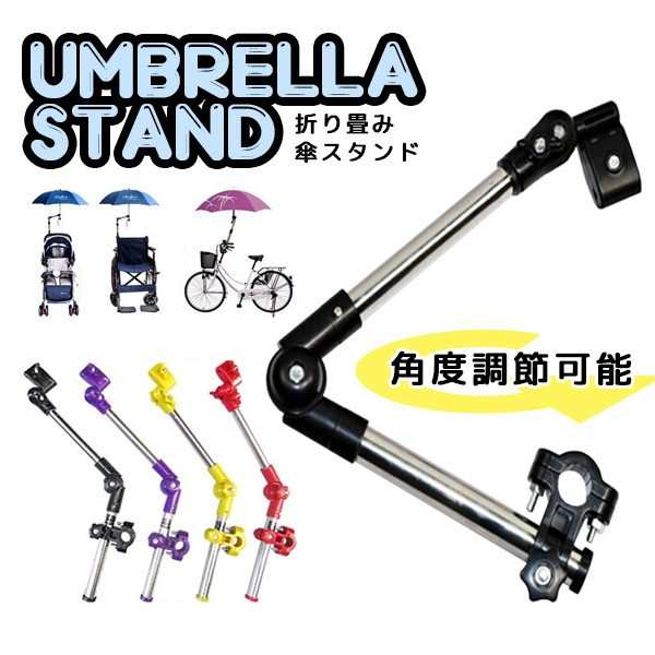 折りたたみ 傘スタンド 《ブラック》 雨 日よけ 傘立て ホルダー 自転車 固定[送料無料(一部地域を除く)]の通販はau PAY マーケット -  ユウショウショップ