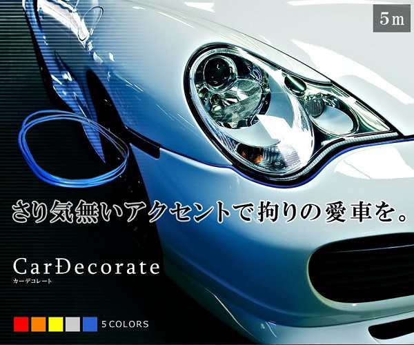 車用 カーデコレート ブルー 外装 内装 ドレスアップ 愛車 カラーモール 高級感 カット可能 定形外郵便 送料無料 代引不可 の通販はau Pay マーケット ユウショウショップ