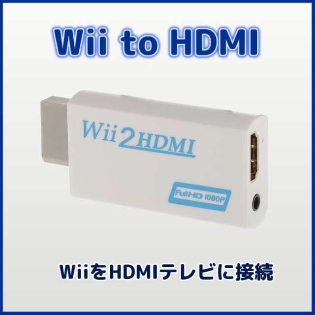 Wii To Hdmi コンバーター Wiiをhdmiテレビに接続 変換アダプター 定形外郵便 送料無料 代引不可 の通販はau Pay マーケット ユウショウショップ