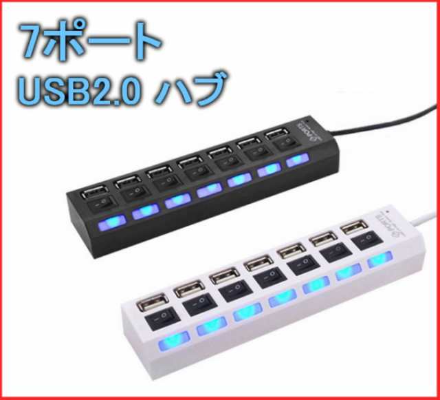 Usb2 0 7ポート Usbハブ 500ma ホワイト 個別スイッチ付き Usb 延長コード 電源タップ Oaタップ 定形外郵便 送料無料 代引不可 の通販はau Pay マーケット ユウショウショップ