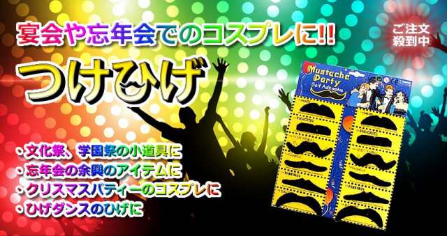 ひげ12個セット コスプレ パーティー 宴会 忘年会 余興 ひげダンス つけひげ 定形外郵便 送料無料 代引不可 の通販はau Pay マーケット ユウショウショップ