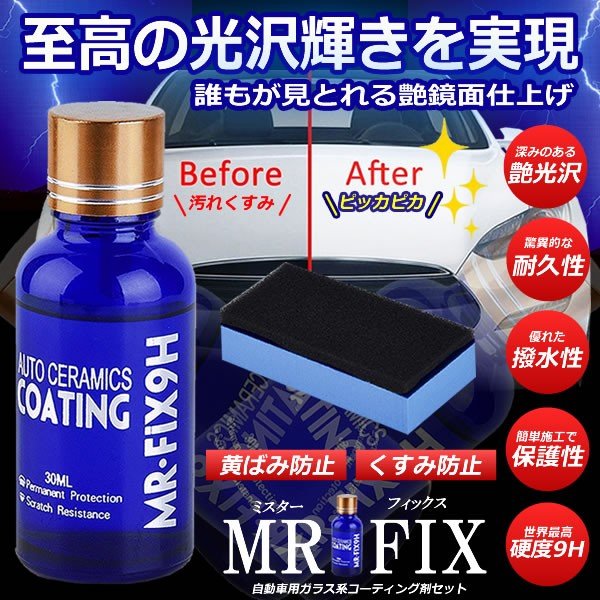 車コーティング剤 ミスターフィックス 液体セラミックコート 車用 ガラスコーティング 定形外郵便 送料無料 代引不可 の通販はau Pay マーケット ユウショウショップ
