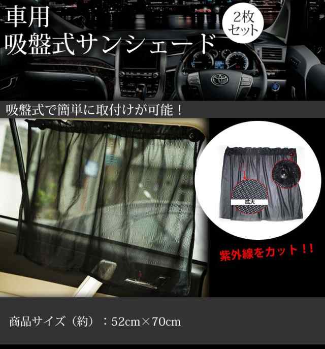 車用 吸盤式 サンシェード ブラック 52 70cm メッシュ サイドウィンドウ用 紫外線カット 定形外郵便 送料無料 代引不可 の通販はau Pay マーケット ユウショウショップ