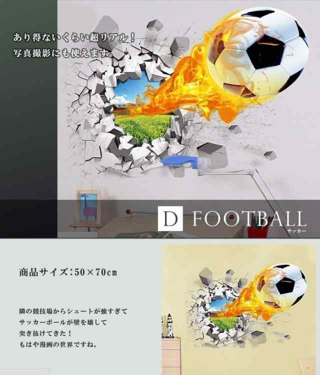 トリック式ウォールステッカー Dタイプ サッカー 壁紙 シール 子供 トリックアート 定形外郵便 送料無料 代引不可 の通販はau Pay マーケット ユウショウショップ