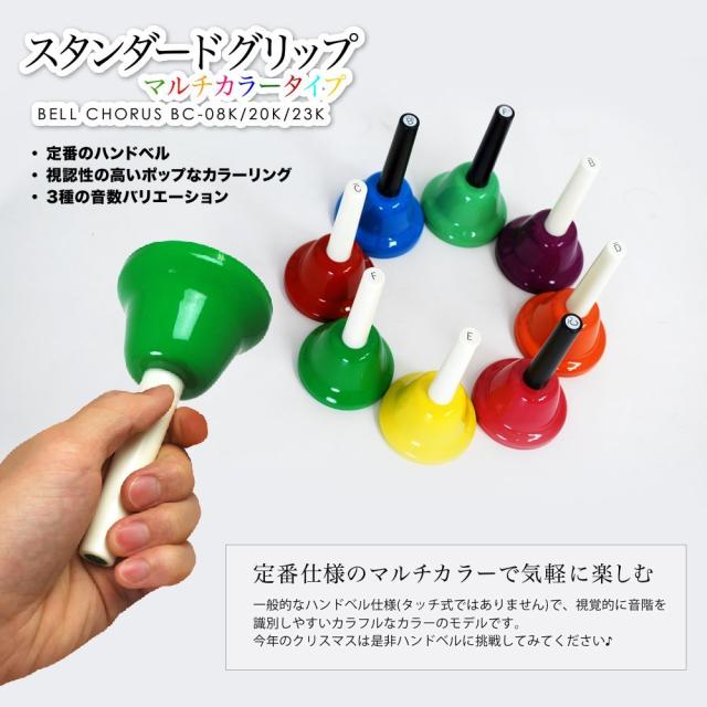 KC ベルコーラス ハンドベル 23音 セット BC-23K/MU 《マルチカラー