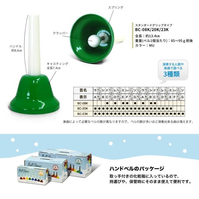 KC ベルコーラス ハンドベル 23音 セット BC-23K/MU 《マルチカラー