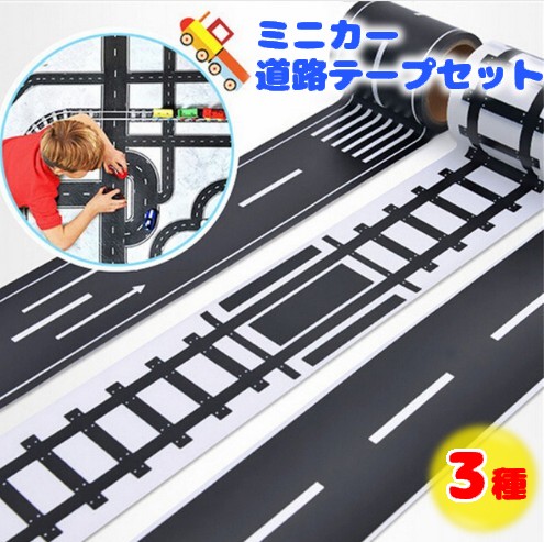 ミニカー 道路テープ 3種セット 5m巻 ミニカー遊び 道路 線路 シール ステッカー マスキングテープ 定形外郵便 送料無料 代引不可 の通販はau Pay マーケット ユウショウショップ