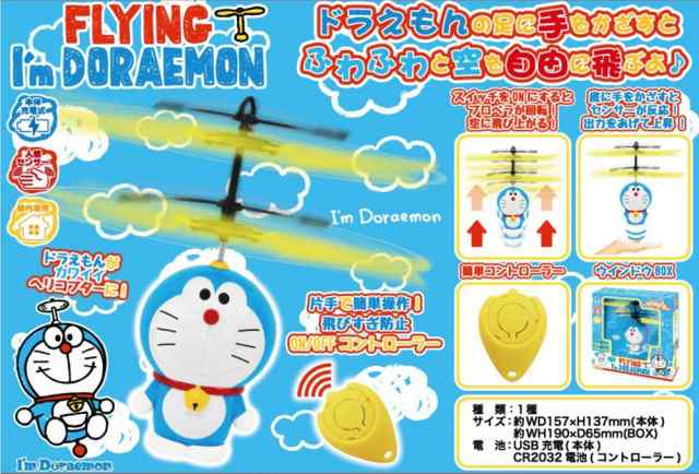 Flying I M Doraemon フライング アイム ドラえもん ヘリコプター 充電式 人感センサー ラジコン 定形外郵便 送料無料 代引不可 の通販はau Pay マーケット ユウショウショップ