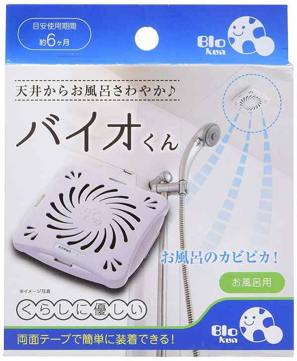 バイオくん お風呂用 カビ防止 防カビ 浴室用[ゆうパケット発送、送料無料、代引不可]の通販はau PAY マーケット - ユウショウショップ