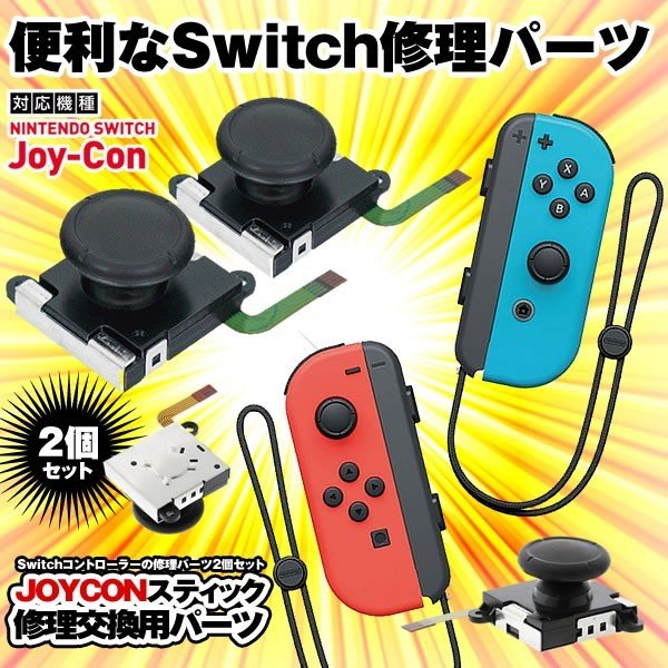 Nintendo Switch Joy Con 修理交換用パーツ ジョイコン スティック 定形外郵便 送料無料 代引不可 の通販はau Pay マーケット ユウショウショップ