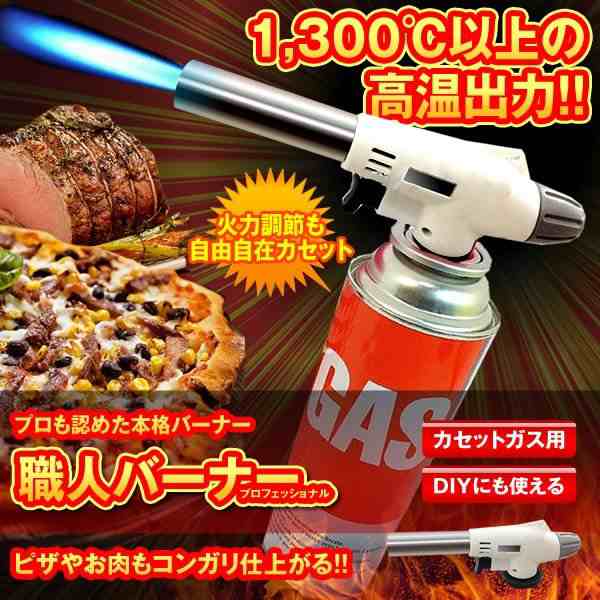 トーチバーナー 最大温度1300℃ カセットボンベ対応 ガスバーナー キャンプ 火起こし バーベキュー BBQ アウトドア 料理 炙り  バーべキュー・クッキング用品