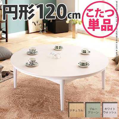 こたつテーブル 丸型 円形 北欧デザイン 120cm 継ぎ脚付き｜au PAY マーケット