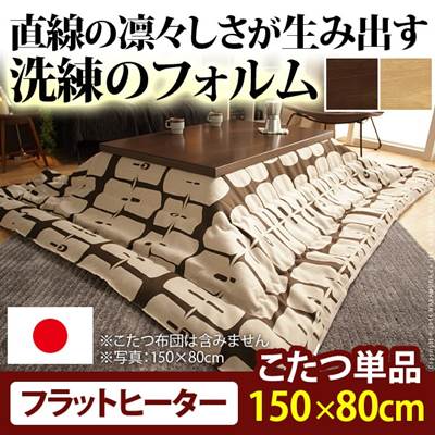 こたつ テーブル 大判サイズ 継脚付きフラットヒーター 150x80cm 長方形の通販は 103,150円