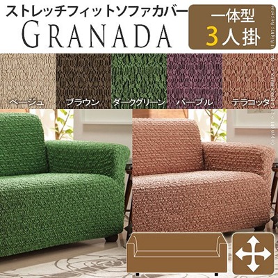 ソファーカバー ストレッチ 一体型/3人掛けの通販は