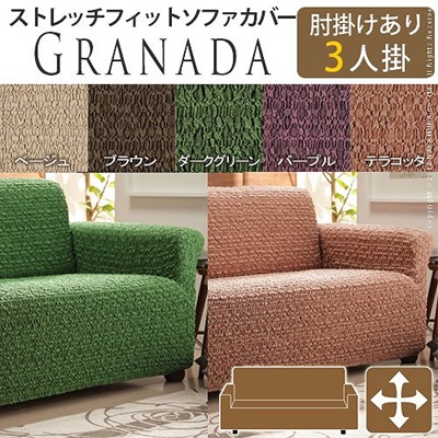 ソファーカバー 3人掛け 肘掛け付き/肘付き ストレッチの通販は