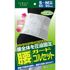 ＦＣ　腰ガードコルセット　男女兼用　Ｓ〜Ｍサイズ［配送区分:A2］