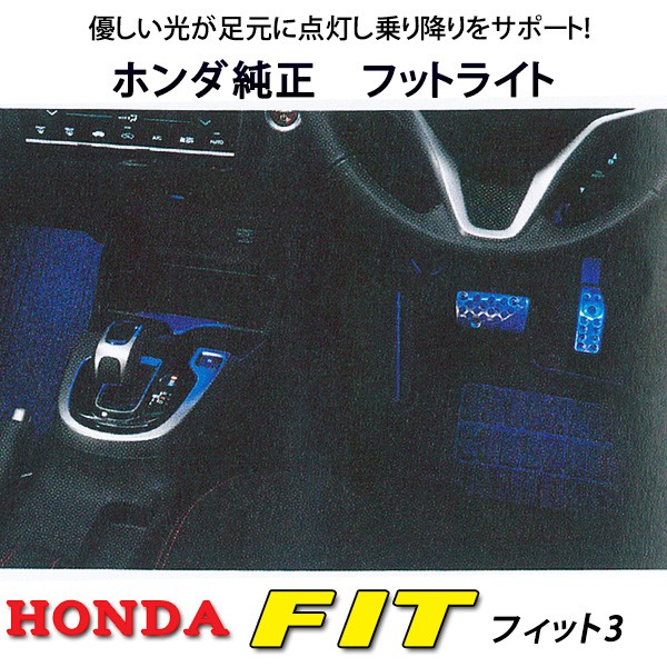 純正フットライト ホンダ フィット Gk3 Gk4 Gk5 Gk6 Gp5 Gp6の通販はau Pay マーケット Net部品館