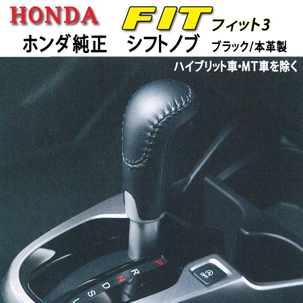 純正シフトノブ 本革製 ホンダ フィットgk3 Gk4 Gk5 Gk6の通販はau Pay マーケット Net部品館