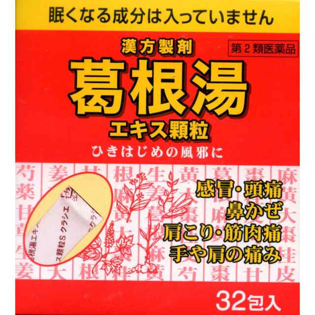 第2類医薬品 クラシエ薬品葛根湯エキス顆粒sクラシエ32包の通販はau Pay マーケット サンドラッグ Com