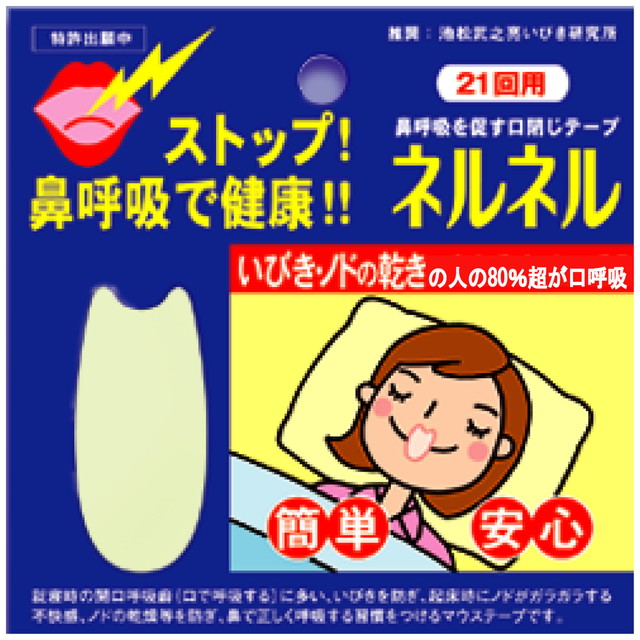 イビキ防止テープ ネルネル 21枚【8個セット】