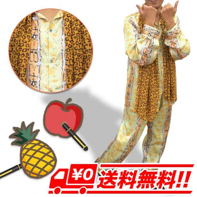 21公式店舗 ペンパイナッポーアッポーペン コスチューム おもしろコスプレ 4点 セット ハロウィン 忘年会 宴会 グループ グッズ ペン りんご パイナップル Ppap 通常便なら 送料無料 通常便は送料無料 ペン りんご パイナップルのセット 在庫有 21公式店舗 ペンパイナッポーアッポーペン コスチューム おもしろコスプレ 4点 セット ハロウィン 忘年会 宴会 グループ グッズ ペン りんご パイナップル Ppap 通常便なら 送料無料 通常便は送料無料 ペン りんご パイナップルのセット 在庫有
