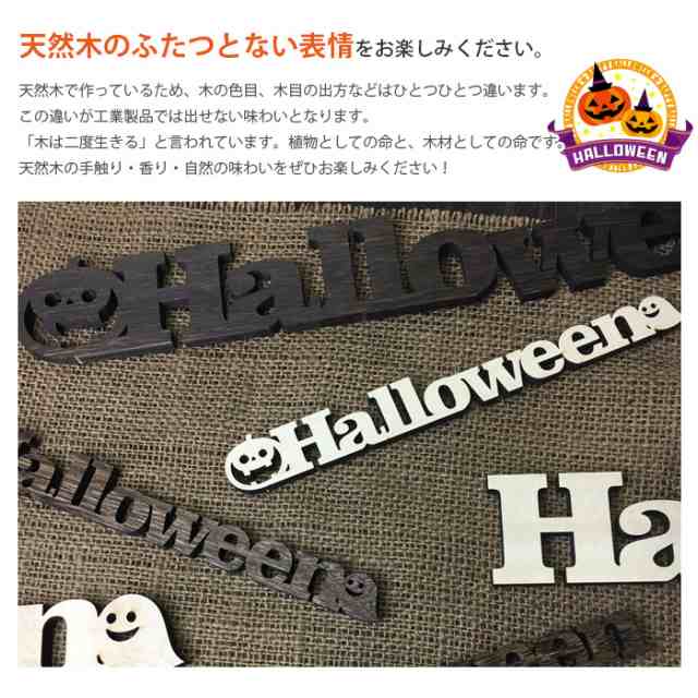 ハロウィン 文字 大 テキスト 飾り かざり Halloween オブジェ カボチャ お化け 木製 天然 桐 小物 インテリアの通販はau Pay マーケット Arts Factory