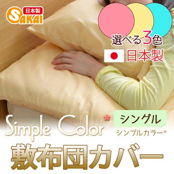 シンプルカラー Simple Color 日本製 布団カバー 無地 カバー敷き布団カバー シングルサイズ 布団カバー 敷布団カバー シングル 敷き布の通販はau Pay マーケット ふとん工場サカイ Au Pay マーケット店